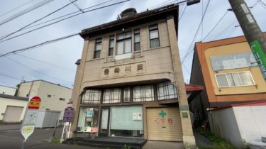 【小樽】小樽市指定歴史的建造物 第32号 旧岡川薬局