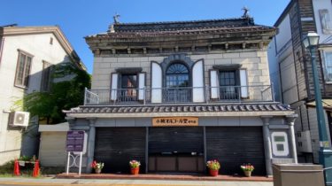 【小樽】小樽市指定歴史的建造物 第8号 旧岩永時計店
