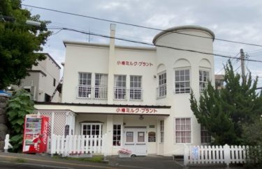 【小樽】小樽市指定歴史的建造物 第82号 旧小樽保証牛乳(株)（北海道ミルク・プラント）