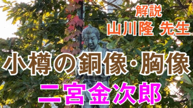 【小樽の銅像・胸像⑦】改訂版　小樽にもある二宮金次郎（尊徳）のお話です。利尻屋みのやの蓑谷修さんも登場！
